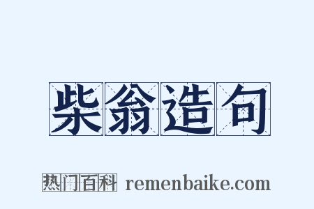 柴翁造句是什么意思的图片